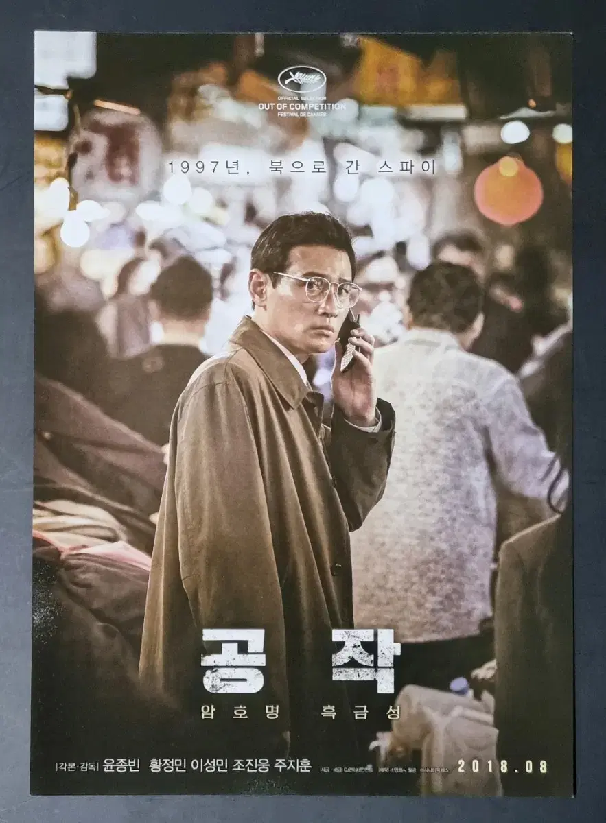 [영화팜플렛] 공작 B (2018) 황정민 이성민 주지훈 영화전단지